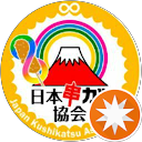 一般社団法人日本串カツ協会 profile picture